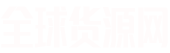 全球貨源網